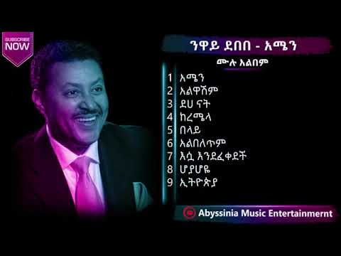 ንዋይ ደበበ አሜን የሙዚቃ አልበም Neway Debebe Amen Album Non Stop Ethiopian Slow Music