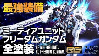 Download Lagu FREEDOM GUNDAM+METEOR UNIT ガンダムSEED GUNDAMSEED ガンプラ MP3