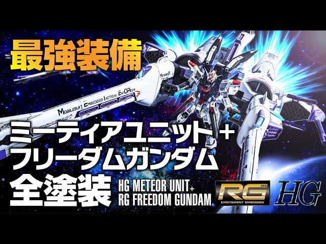 FREEDOM GUNDAM+METEOR UNIT ガンダムSEED GUNDAMSEED ガンプラ - YouTube