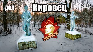 Заброшенный Пионерский Лагерь Кировец | 2022