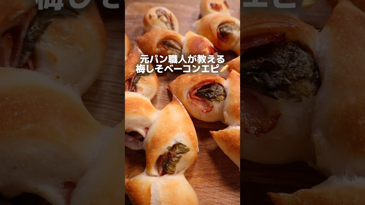 【レシピ】元パン職人が教える梅しそベーコンエピ🤤#bread #パン #パン作り #料理 #cooking #簡単レシピ #レシピ #food #shortsvideos