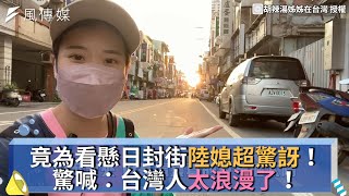竟為看懸日封街陸媳超驚訝！ 驚喊：台灣人太浪漫了！