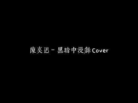 Cover | Eason 陳奕迅 - 黑暗中漫舞 | Gordon