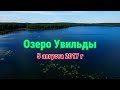 Озеро Увильды с высоты 5 августа 2017 г (архив - перемонтирован)