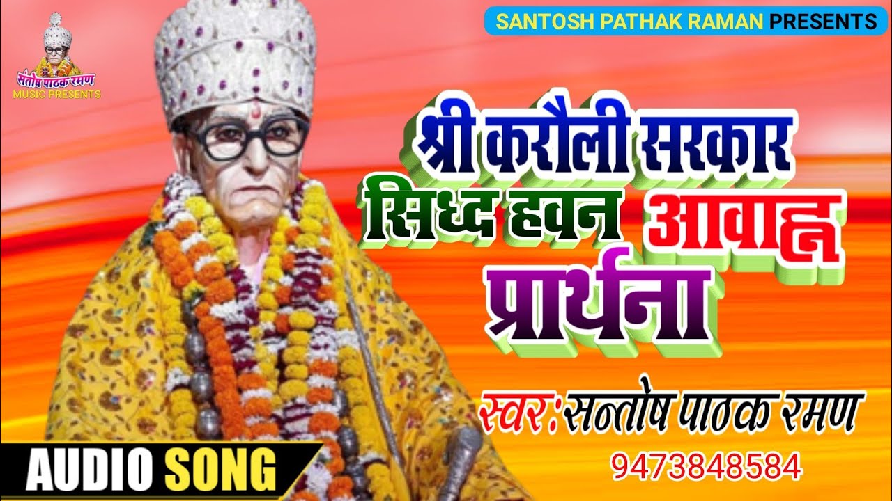 #Santosh Pathak Raman | करौली सरकारसिद्ध हवन-आवाह्न प्रार्थना |#Karauli Sarkar Hawan | Bhakti Bhajan