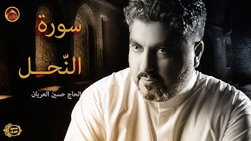سورة النحل الحاج حسين العريان