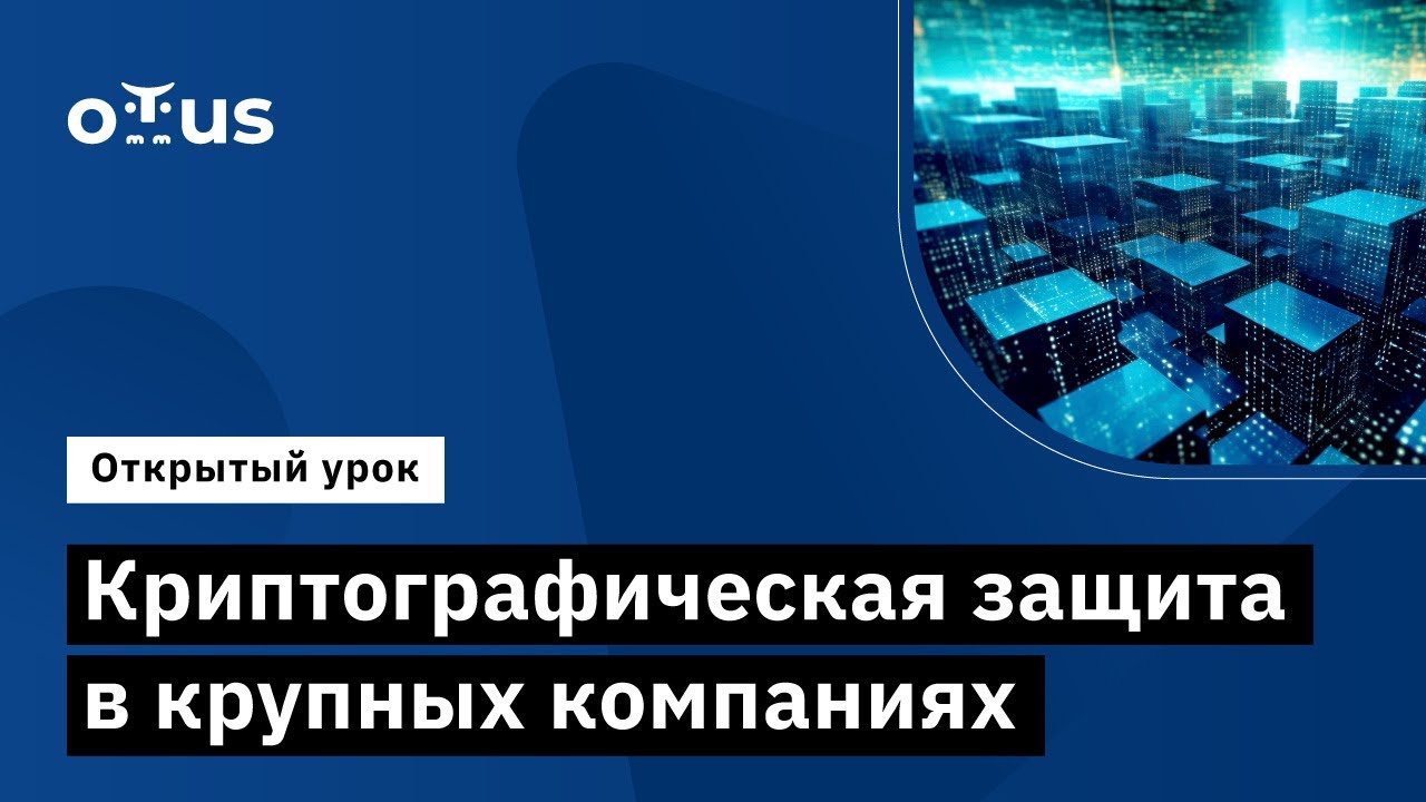 Криптографическая защита в крупных компаниях // Курс «Криптографическая ...