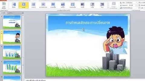VDO แนะนำการใช้โปรแกรมนำเสนอผลงาน Powerpoint 2010
