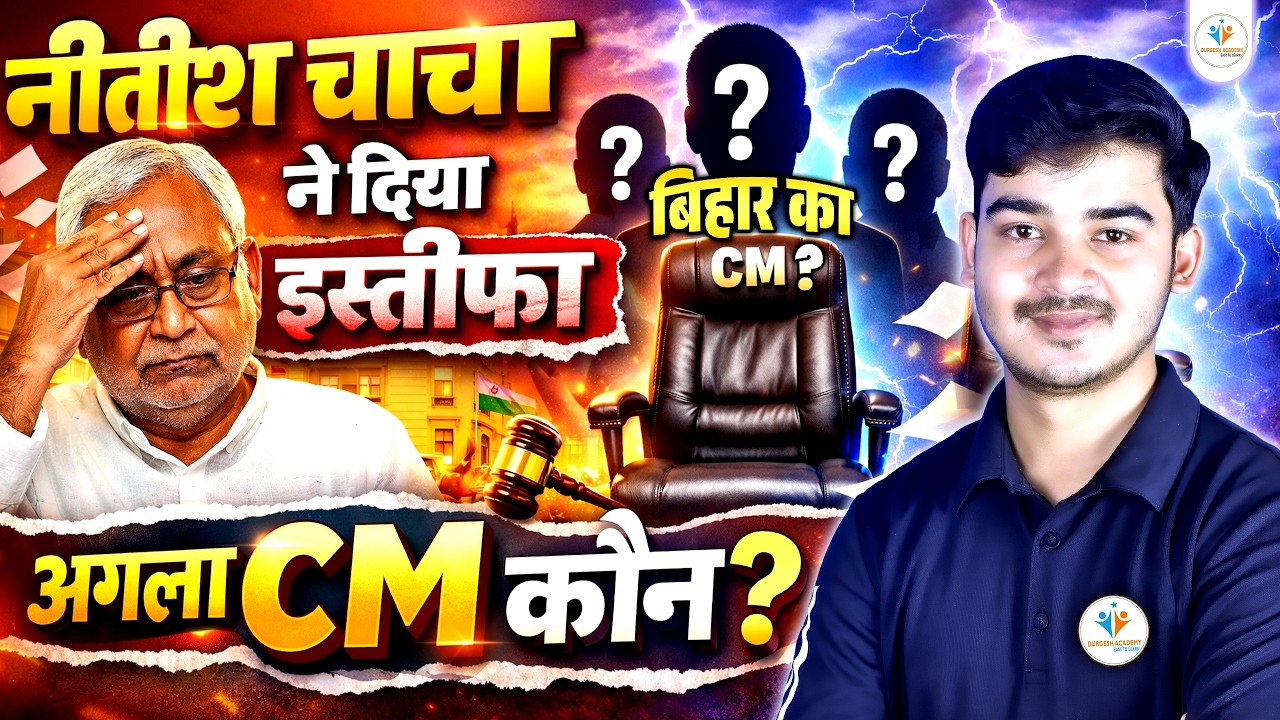 Nitish Kumar ने दिया इस्तीफा! अब बिहार का अगला CM कौन? | Bihar Politics Update by durgesh academy