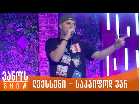 ვანოს შოუ | ლექსსენი - საკაიფოდ ვარ