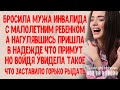 Бросила мужа с ребенком на руках, а когда вернулась, нагулявшись, увидела такое что заставило рыдать