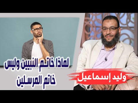 وليد إسماعيل الحلقة 304 لماذا خاتم النبيين وليس خاتم المرسلين