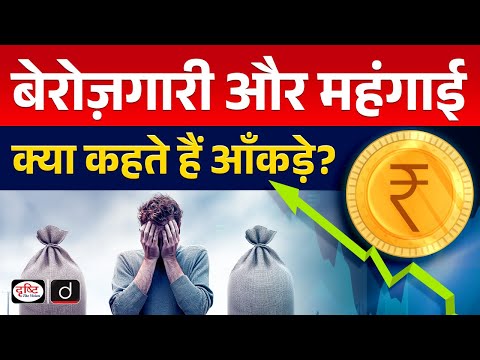 Inflation & Unemployment in India | InDepth | UPSC | Drishti IAS