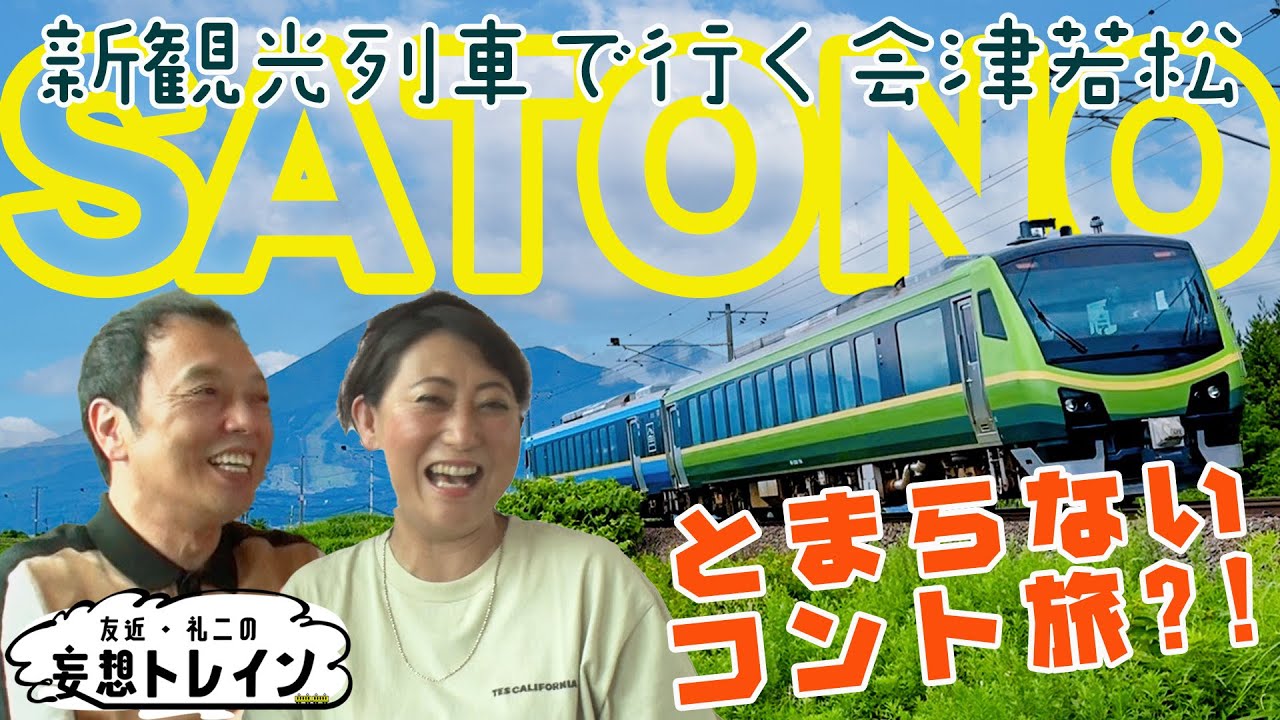 SATONOで行く会津若松【友近・礼二の妄想トレイン】10月29日