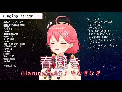20220207【さくらみこ】春擬き (Harumodoki) / やなぎなぎ