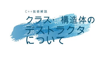 クラス・構造体のデストラクタについて [C++]