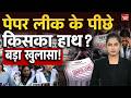 NEET UG 2026 Paper Leak: पेपर लीक के पीछे किसका हाथ? बड़ा खुलासा! NEET 2026 Exam Cancelled | Viral