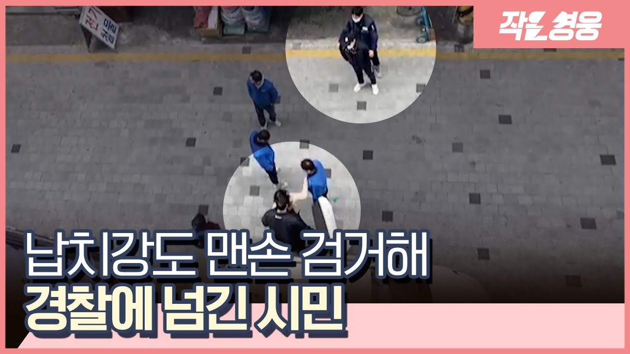 “살려주세요” 대낮 비명소리에 튀어나간 남자 [작은영웅]