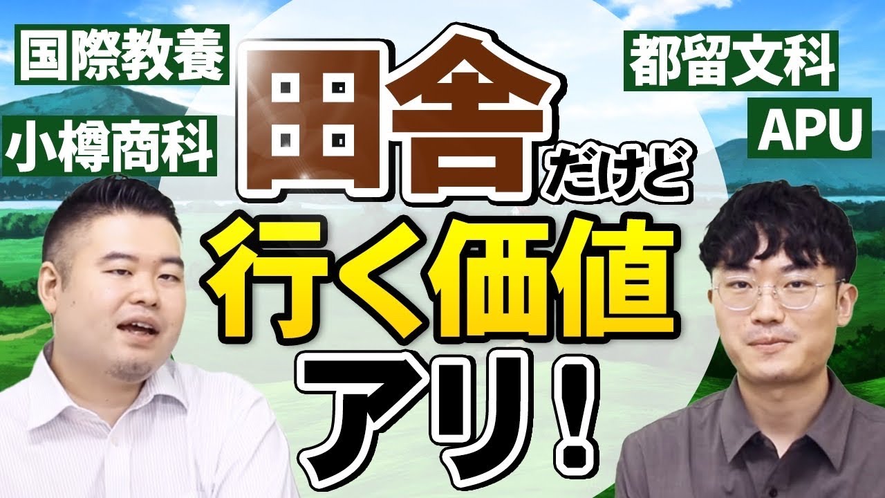 正直田舎だけど行く価値のある大学４選