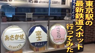 【グランスタ東京】東京駅の最新鉄分！最大の注目は鉄道レストラン！