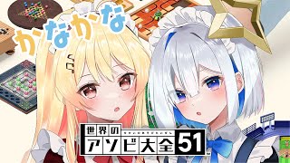 【世界のアソビ大全51】#かなかな で勝負です！！！かなた先輩！！！！【音乃瀬奏・天音かなた】#hololiveDEV_IS #ReGLOSS