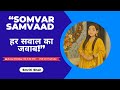 Somvar Samvaad Ep.12 | UPSC Strategy, Motivation &amp; हर सवाल का जवाब! | Smriti Shah