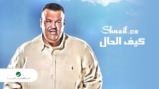Nabeel Shuail...Keif El Hal | نبيل شعيل...كيف الحال