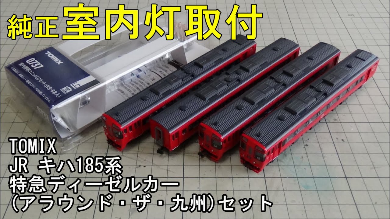鉄道模型Nゲージ TOMIX JR キハ185系特急ディーゼルカー（アラウンド