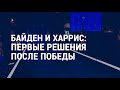 Переходная команда Байдена начала работу | АМЕРИКА | 09.11.20