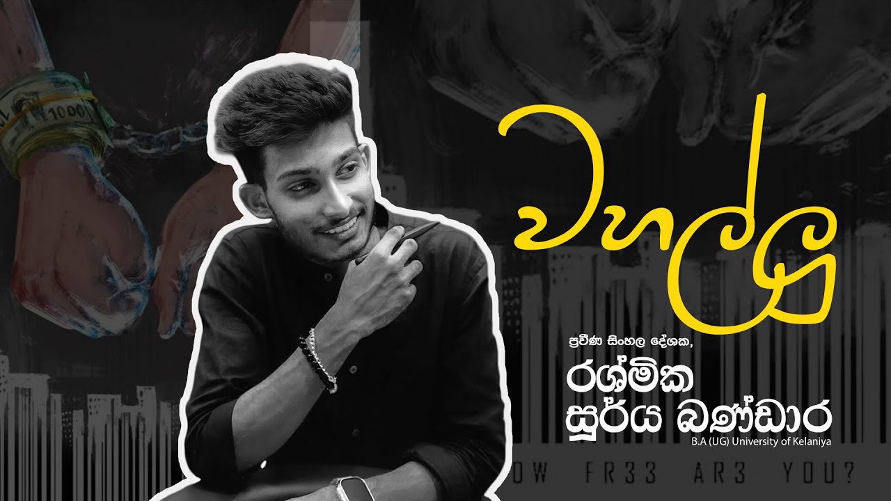 වහල්ලු ( කෙටි කතාව ) A/L සිංහල පන්තිය | Rashmika Soorya Bandara #sinhala #advancelevel