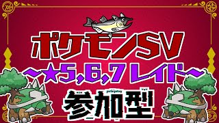 【視聴者参加型】ポケモンSV レイド配信【★7最強ドダイトス/初見歓迎/ルールは「配信タイトルタップ→もっと見るタップ」(概要欄)で出てくるので読んでね！】