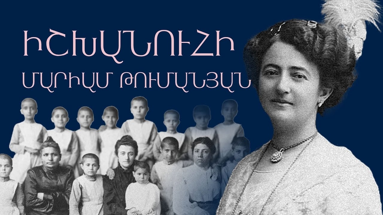 Իշխանուհի Մարիամ Թումանյան/ Կարճ պատմություններ` Նաիրա Եղիազարյանի հետ