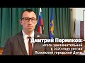 Дмитрий Пермяков: итоги заключительной в 2020 году сессии Псковской городской Думы