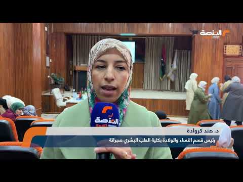 محاضرة توعية بسرطان عنق الرحم بكلية الطب البشري صبراتة