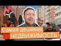 Самая дешевая недвижимость у метро. Рынок падает