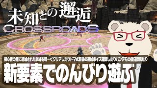 【FF14実況】🐻‍❄️シロクマとパッチ7.1の新要素でのんびり遊ぶ会【初心者の館/ドマ式麻雀/パンデモ後日談】