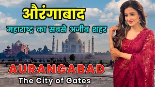 औरगबद महरषटर क सबस अजब शहर Aurangabad The City Of Gates Facts About Aurangabad City