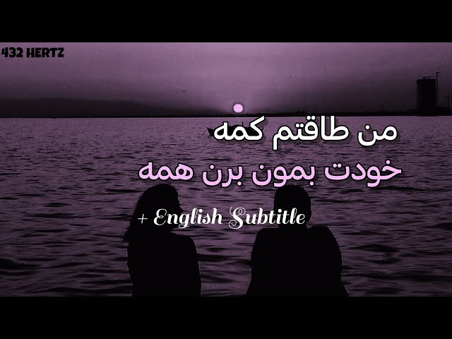 آهنگ بسیار زیبای 'من طاقتم کمه' با صدای پسر + زیرنویس انگلیسی #ترند_اینستاگرام