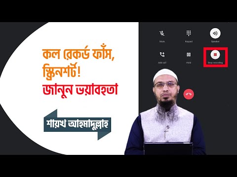 মোবাইলে কথা বলার সময় কল রেকর্ড  করা কি গুনাহ?