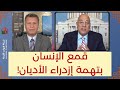 بكل وضوح حلقة 120 قمع الإنسان بتهمة إزدراء الأديان 18 نوفمبر 2021 قناة الكرمة بكل وضوح حلقة 120 قمع الإنسان بتهمة إزدراء الأديان 18 نوفمبر 2021 قناة الكرمة