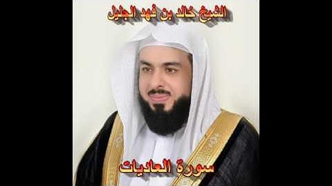 سورة العاديات كاملة بصوت الشيخ خالد الجليل جودة عالية 100