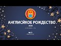 Английское Рождество - 2021