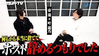 【引退】「ホストはもう終わったなと…」｜帝蓮がホストを辞めると決意するまでに至った苦悩が明らかに…【冬月】