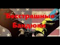 "Бесстрашные" Бандюки