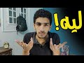 ليه الكلية أصعب من الثانوية ليه الكلية أصعب من الثانوية