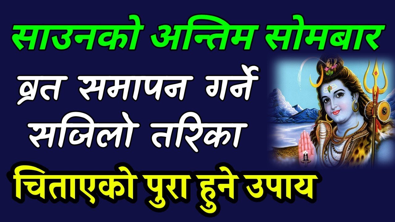 साउनको अन्तिम सोमवार व्रत समापन यसो गरे चिताएको पुग्छ✅Saun somwar barta