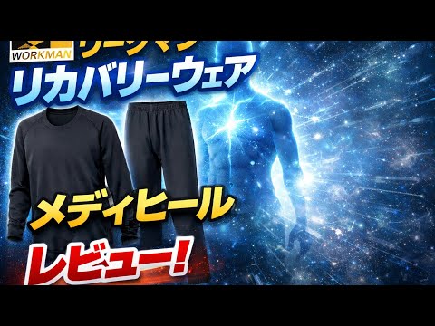 Workman ワークマン Mediheal メディヒール リカバリーウェア 2026年最新】ワークマン メディヒールの効果は？口コミ・サイズ・他社