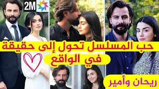 ريحان وأمير يحبان بعضهما في الواقع تجمع بينهم علاقة حب حقيقية مؤكدة في الواقع مسلسل الوعد 