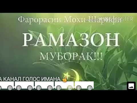 БЕХТАРИН НАШИД  БАРОИ МОХИ ШАРИФИ РАМАЗОН 2020