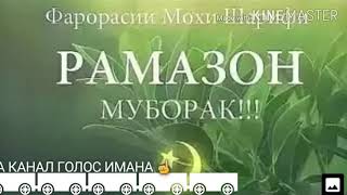 БЕХТАРИН НАШИД  БАРОИ МОХИ ШАРИФИ РАМАЗОН 2020